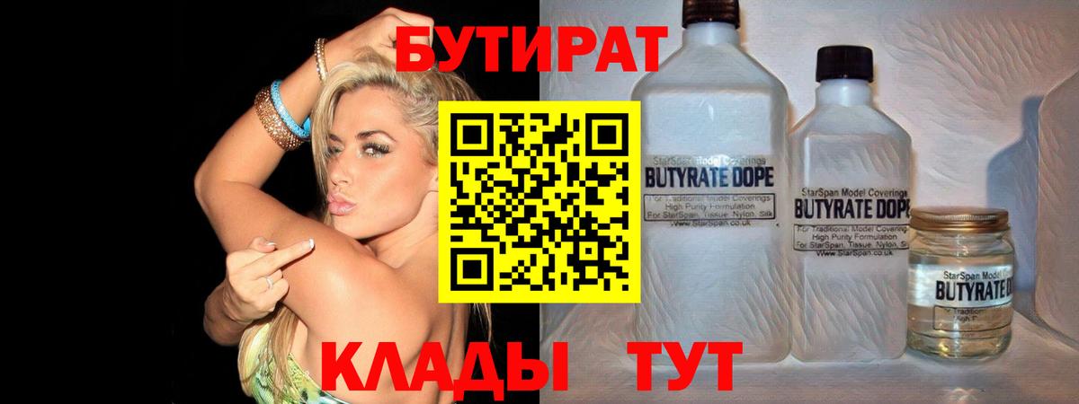 Туймазы  БУТИРАТ  Вход с VPN  Бутират бутандиол 