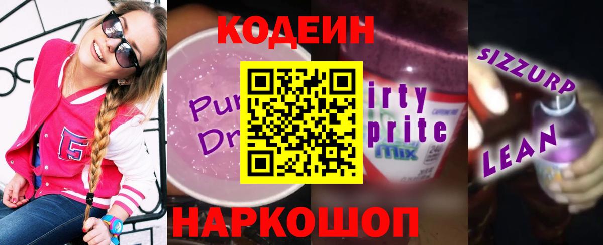 Кодеиновый сироп Lean Purple Drank Туймазы